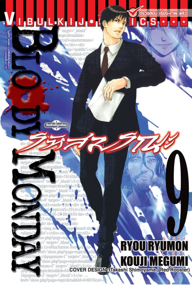 BLOODY MONDAY รหัสมรณะ เล่ม 9