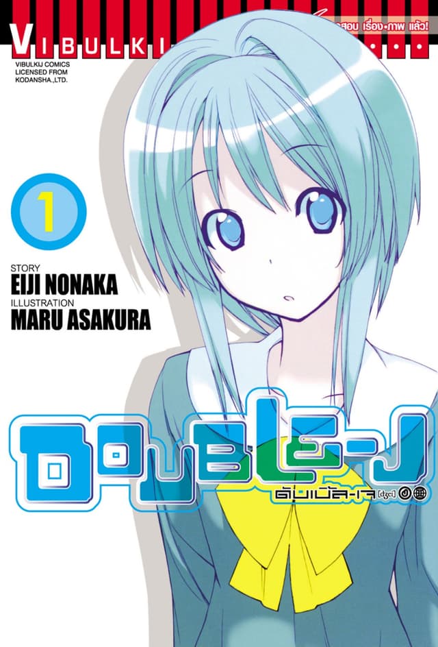 DOUBLE–J ดับเบิ้ล–เจ เล่ม 1