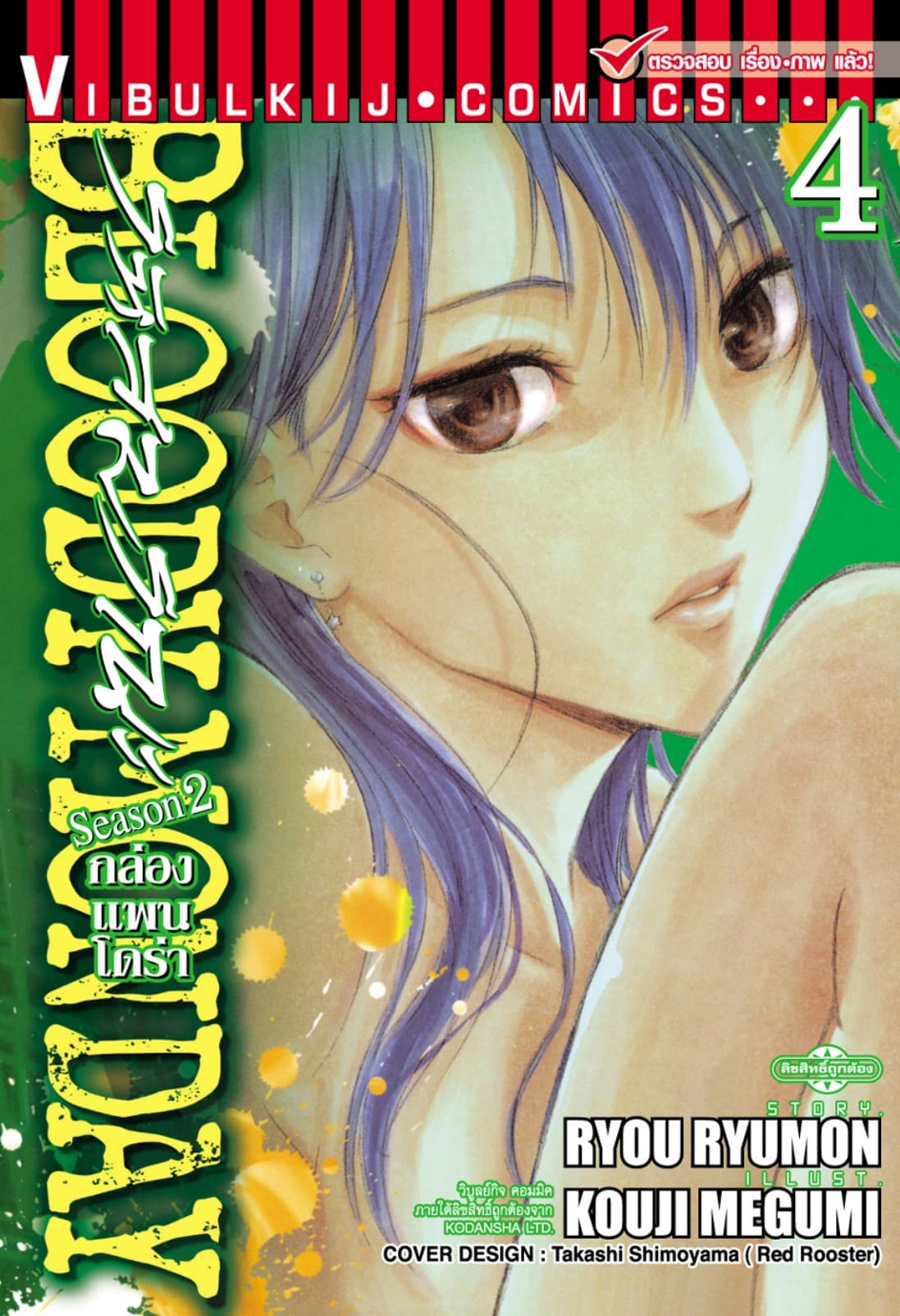 BLOODY MONDAY SEASON 2 รหัสมรณะ – กล่องแพนโดร่า เล่ม 4