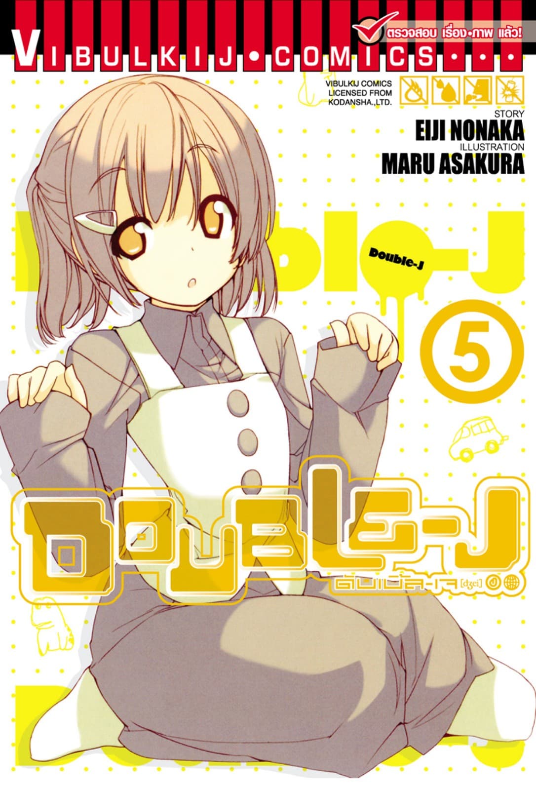 DOUBLE–J ดับเบิ้ล–เจ เล่ม 5