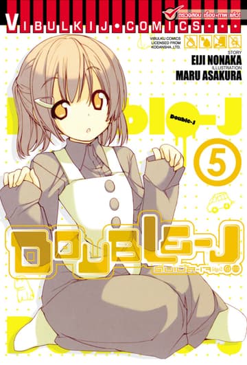 DOUBLE–J ดับเบิ้ล–เจ เล่ม 5