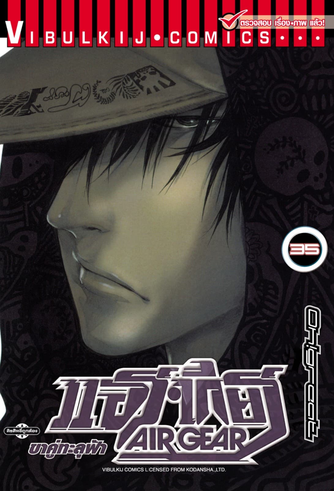 แอร์เกียร์ ขาคู่ทะลุฟ้า AIR GEAR เล่ม 35