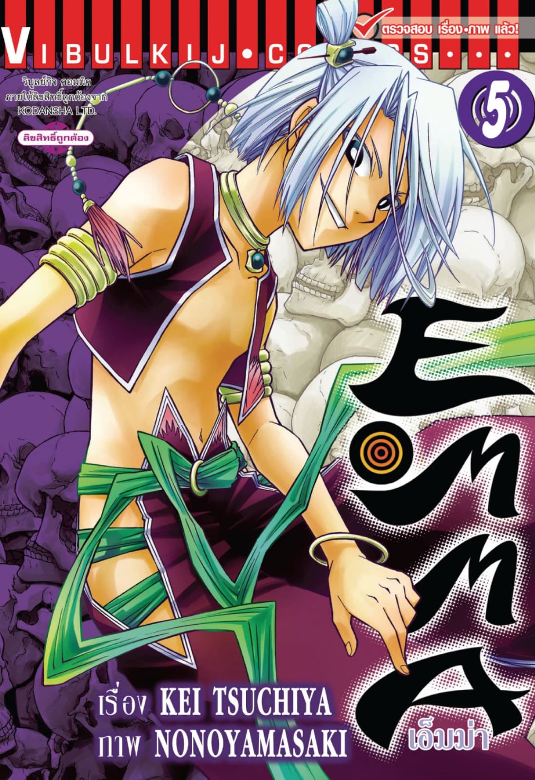 เอ็มม่า EMMA เล่ม 5