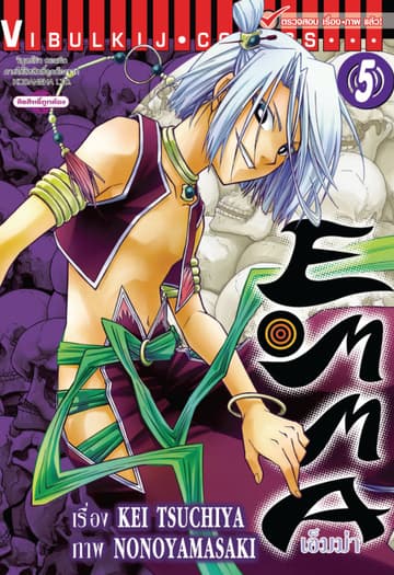 เอ็มม่า EMMA เล่ม 5