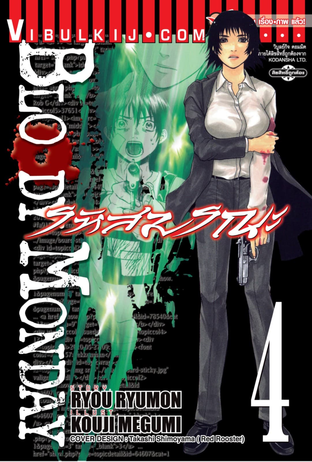 BLOODY MONDAY รหัสมรณะ เล่ม 4