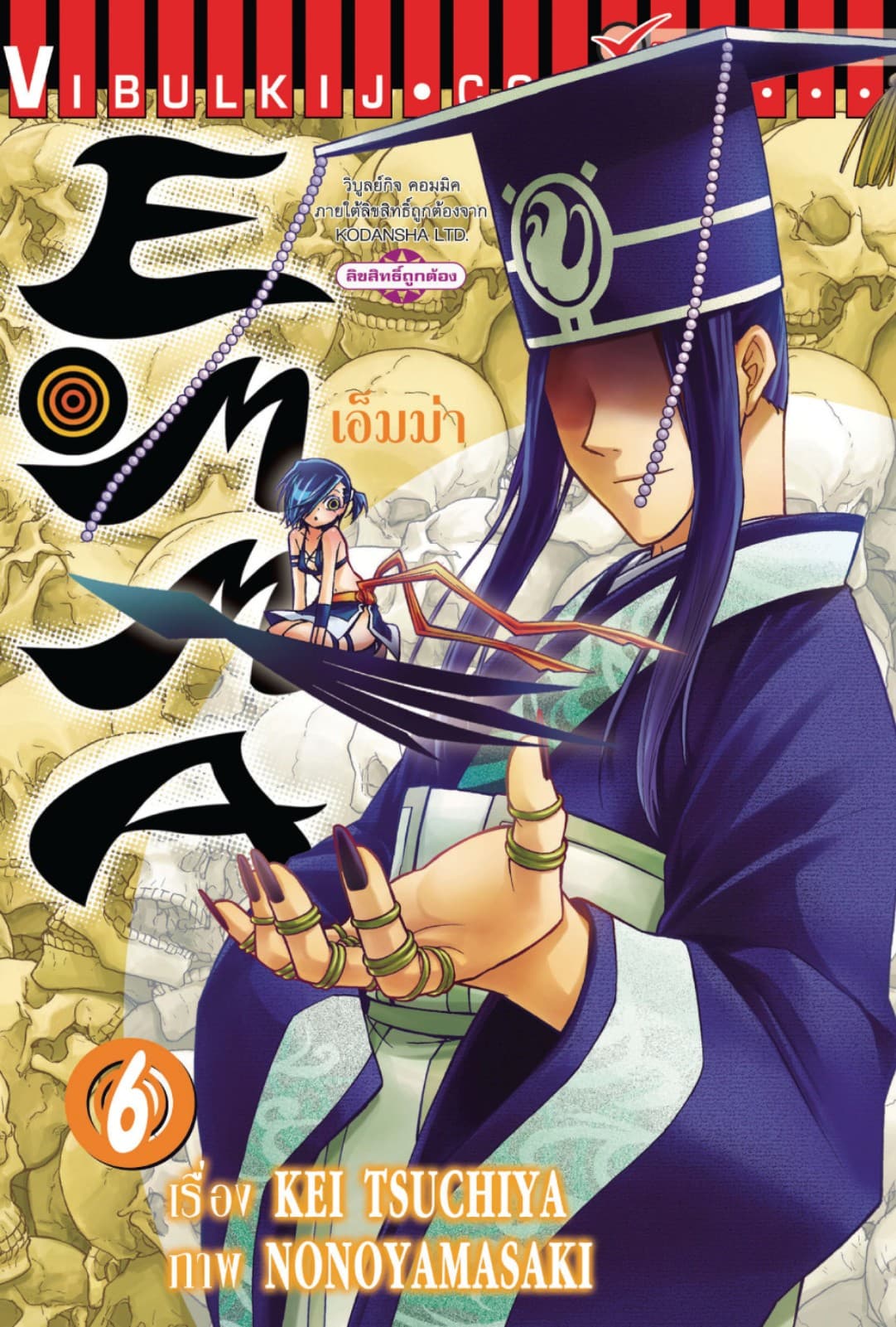 เอ็มม่า EMMA เล่ม 6