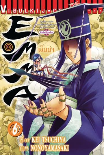 เอ็มม่า EMMA เล่ม 6