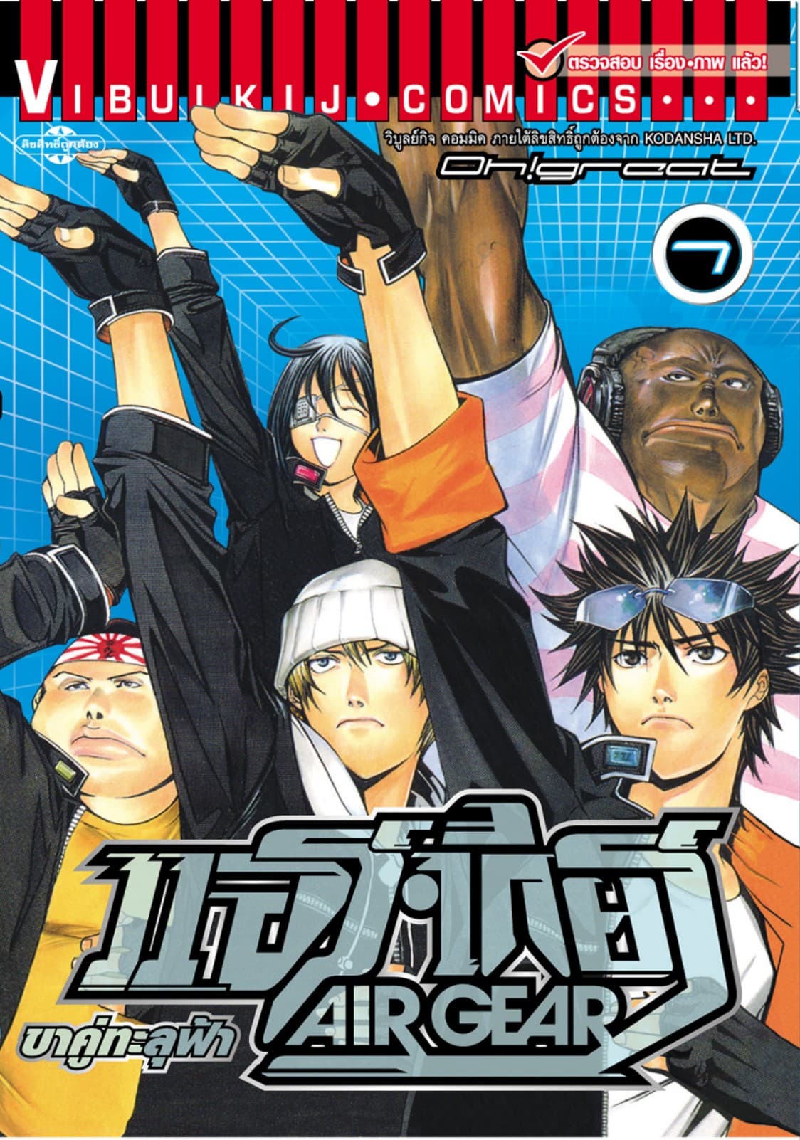 แอร์เกียร์ ขาคู่ทะลุฟ้า AIR GEAR เล่ม 7
