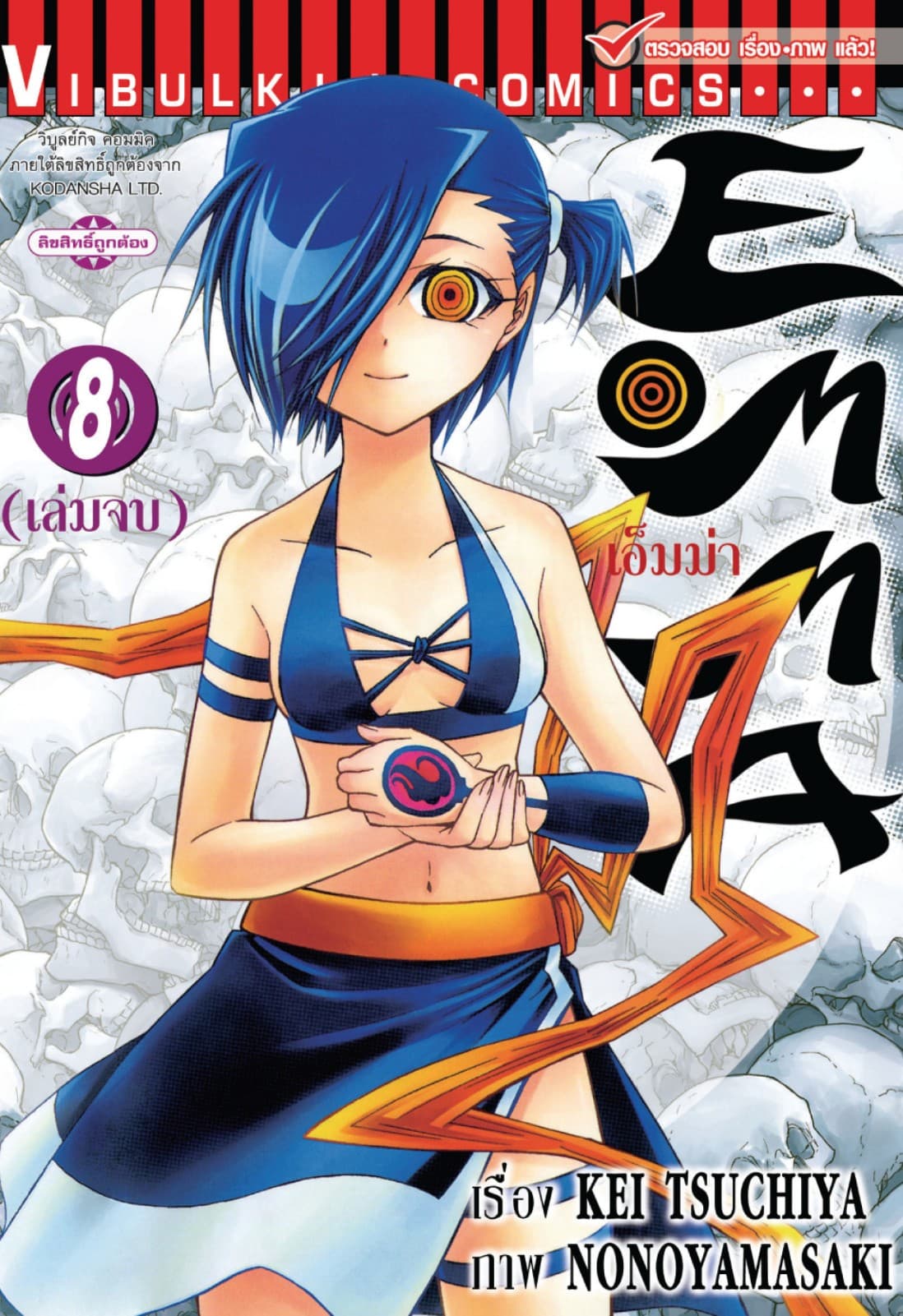 เอ็มม่า EMMA เล่ม 8 (จบ)