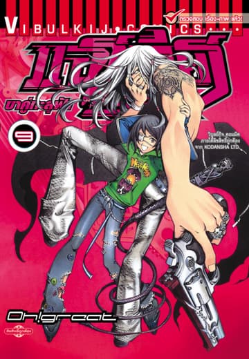 แอร์เกียร์ ขาคู่ทะลุฟ้า AIR GEAR เล่ม 9