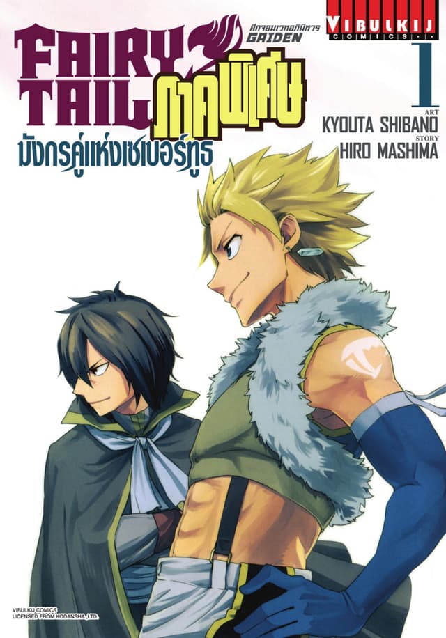 FAIRY TAIL GAIDEN ศึกจอมเวทอภินิหาร ภาคพิเศษ เล่ม 1