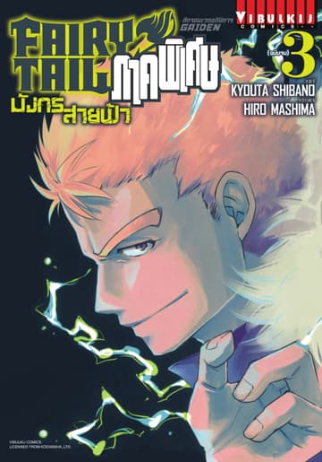 FAIRY TAIL GAIDEN ศึกจอมเวทอภินิหาร ภาคพิเศษ เล่ม 3 (จบ)