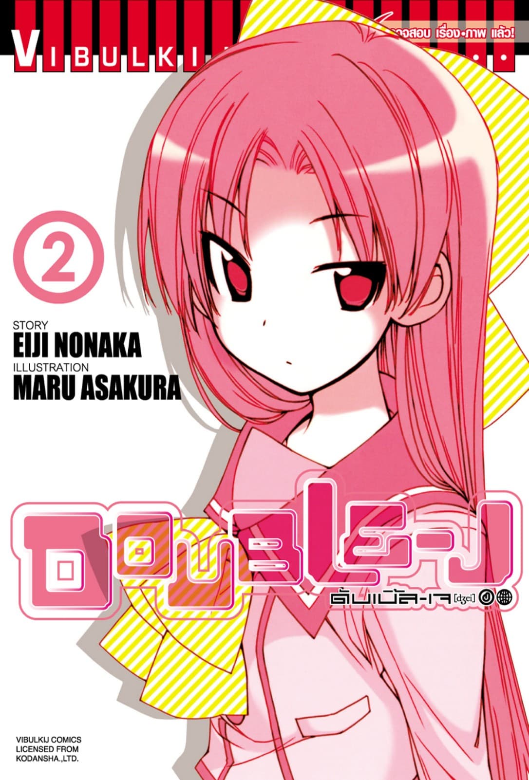 DOUBLE–J ดับเบิ้ล–เจ เล่ม 2