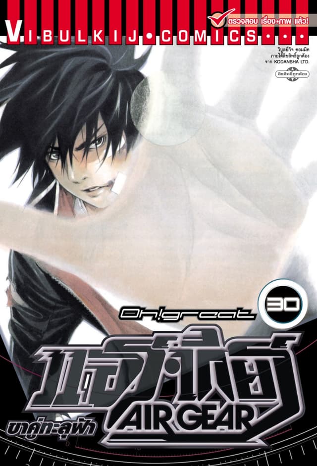 แอร์เกียร์ ขาคู่ทะลุฟ้า AIR GEAR เล่ม 30
