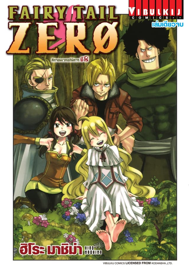 FAIRY TAIL ZERO (เล่มเดียวจบ)