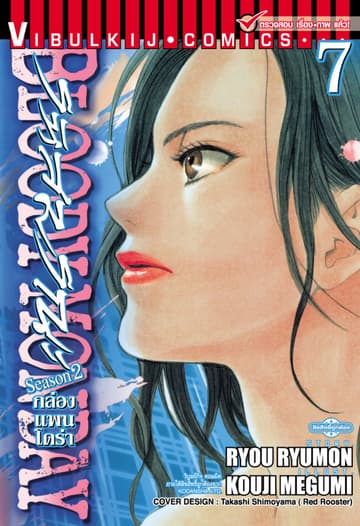 BLOODY MONDAY SEASON 2 รหัสมรณะ – กล่องแพนโดร่า เล่ม 7