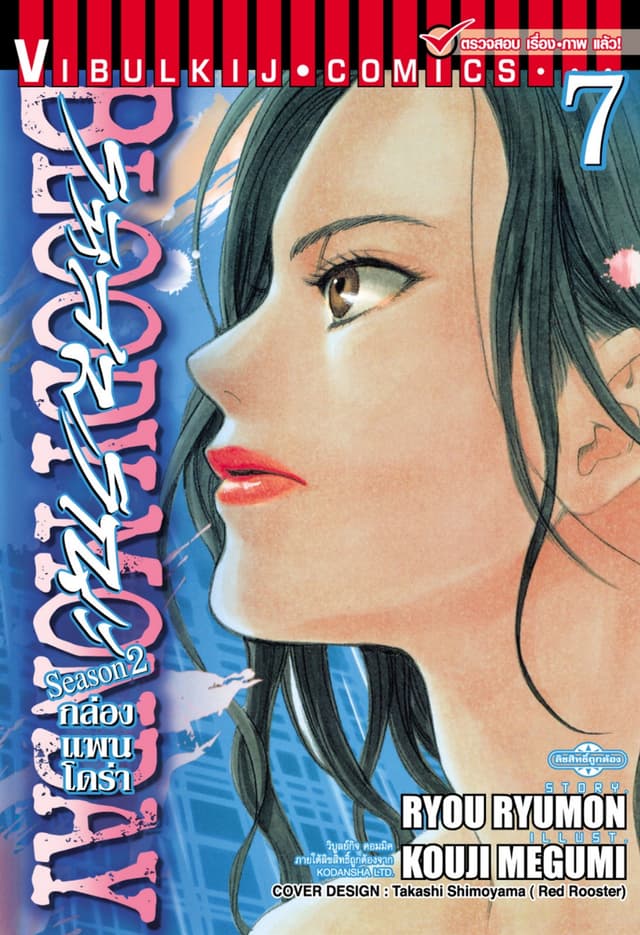 BLOODY MONDAY SEASON 2 รหัสมรณะ – กล่องแพนโดร่า เล่ม 7