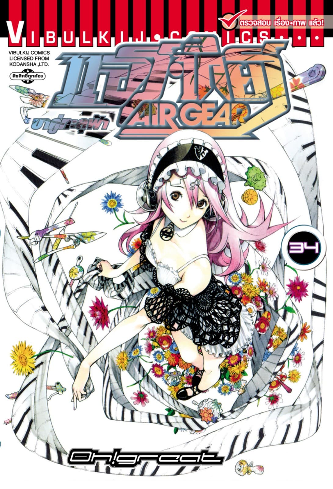 แอร์เกียร์ ขาคู่ทะลุฟ้า AIR GEAR เล่ม 34