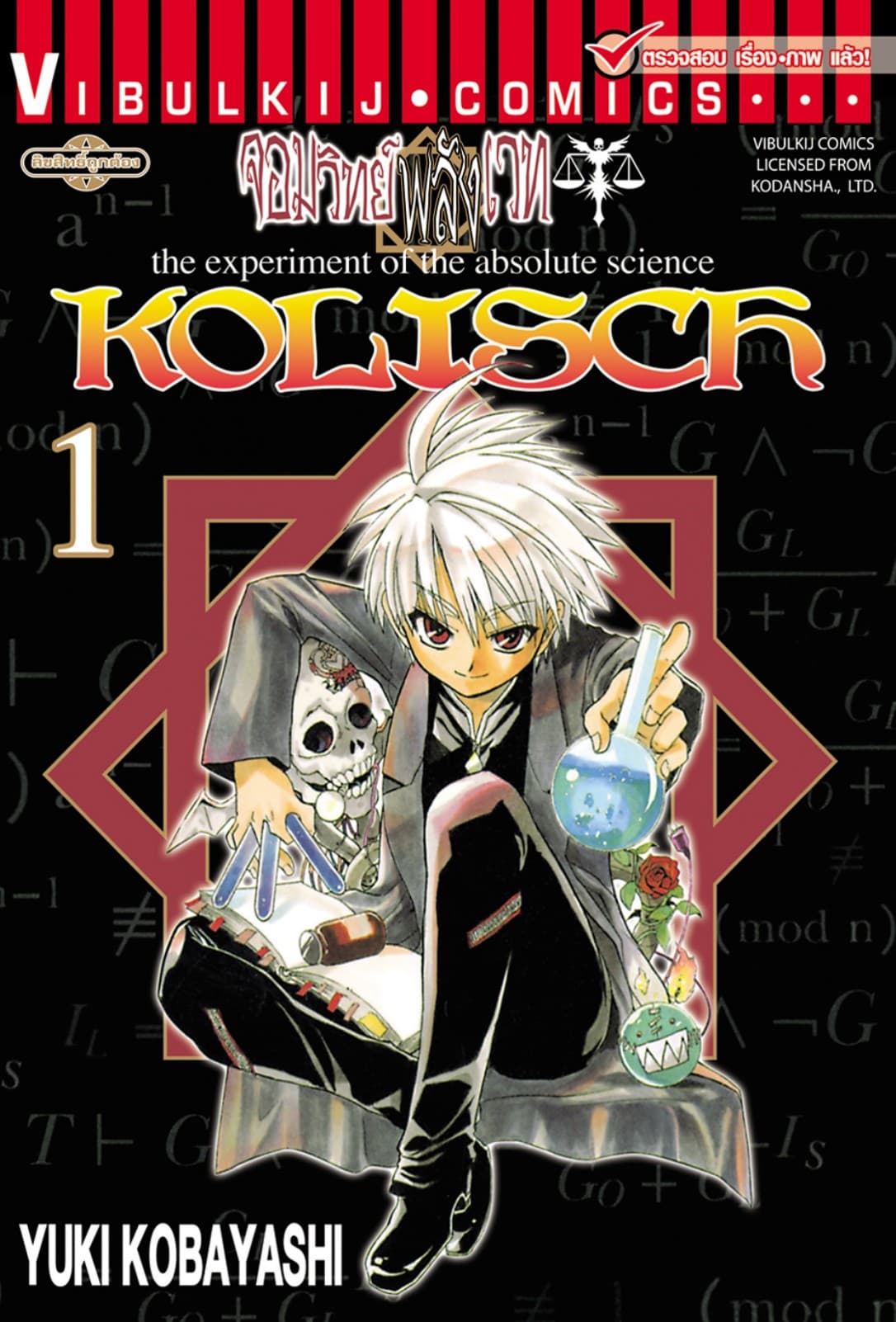KOLISCH จอมวิทย์พลังเวท เล่ม 1