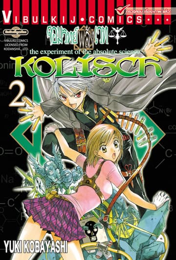 KOLISCH จอมวิทย์พลังเวท เล่ม 2