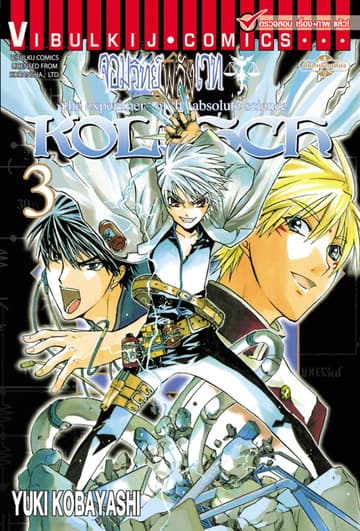 KOLISCH จอมวิทย์พลังเวท เล่ม 3
