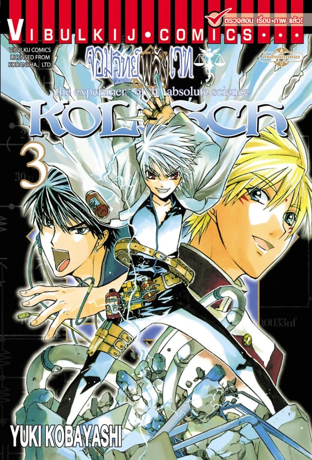 KOLISCH จอมวิทย์พลังเวท เล่ม 3