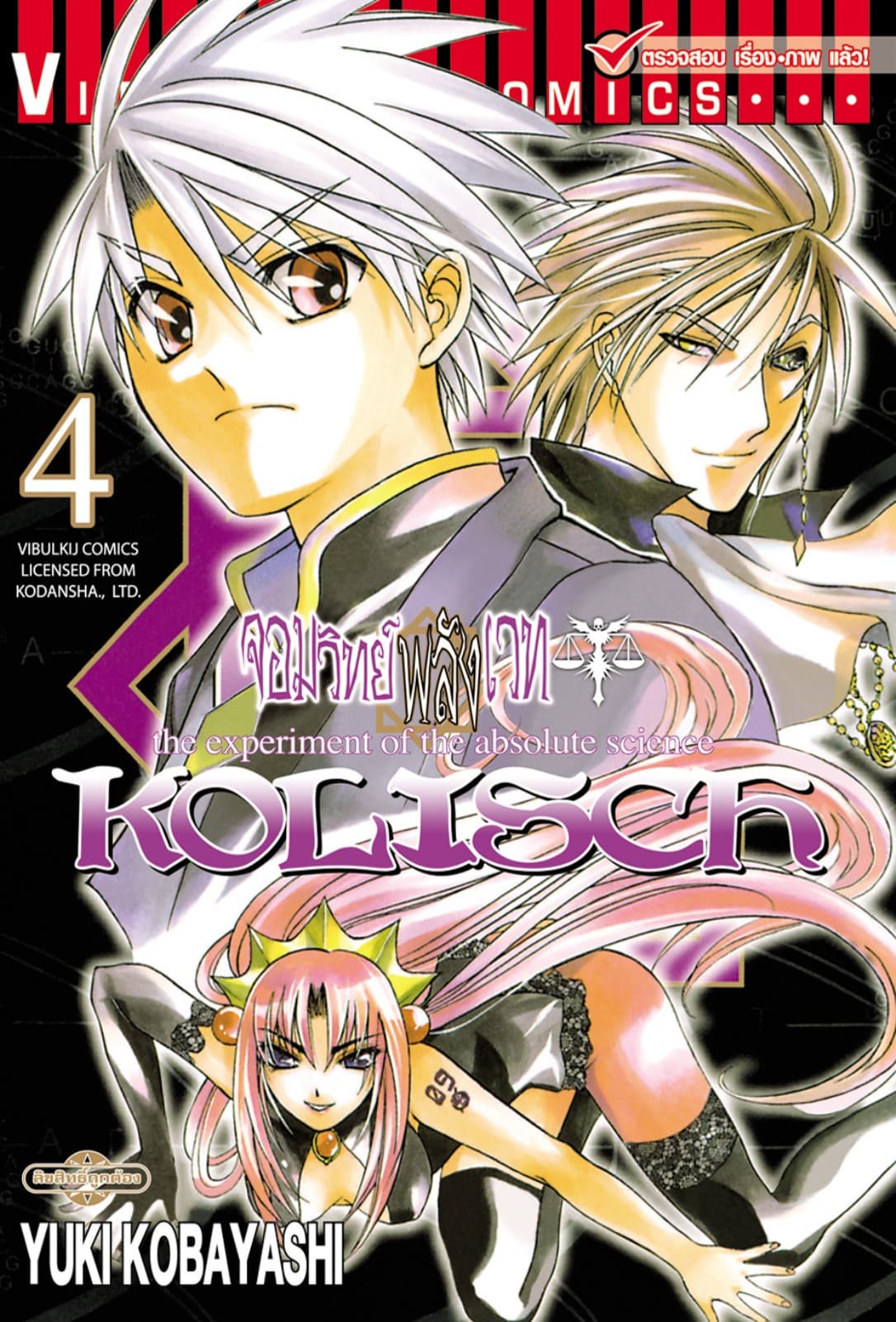 KOLISCH จอมวิทย์พลังเวท เล่ม 4
