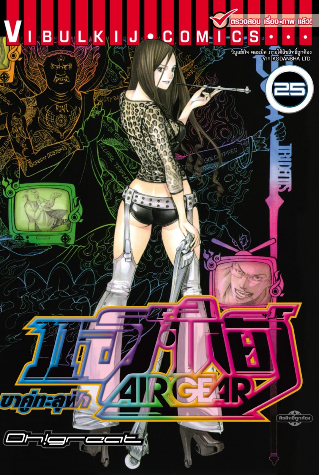 แอร์เกียร์ ขาคู่ทะลุฟ้า AIR GEAR เล่ม 25