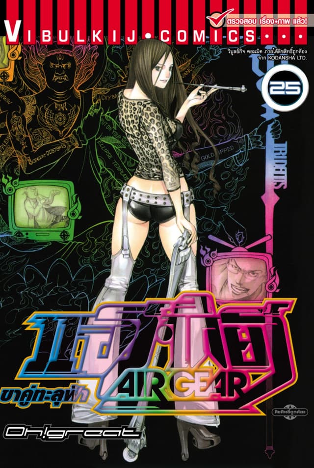 แอร์เกียร์ ขาคู่ทะลุฟ้า AIR GEAR เล่ม 25