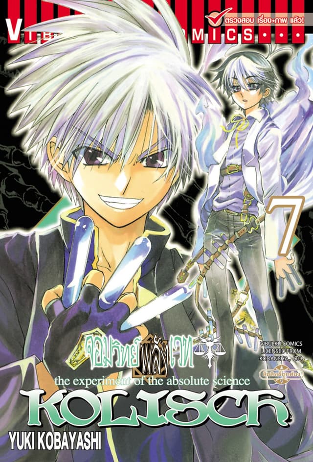 KOLISCH จอมวิทย์พลังเวท เล่ม 7