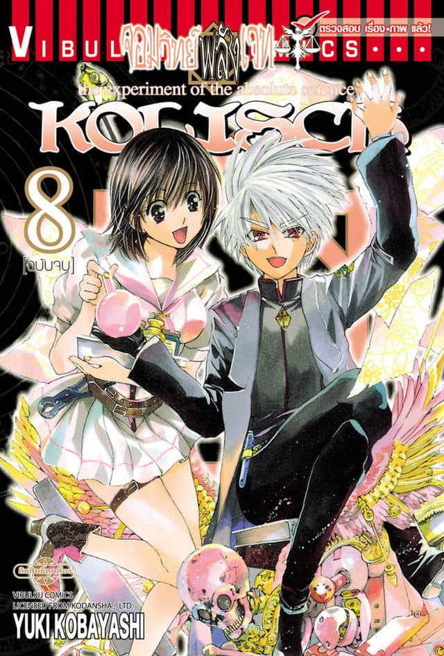 KOLISCH จอมวิทย์พลังเวท เล่ม 8 (จบ)