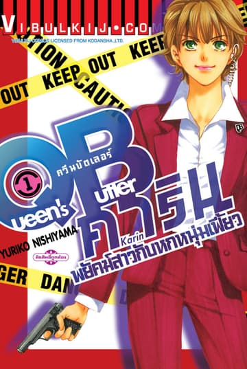 QB คาริน – พยัคฆ์สาวกับหกหนุ่มเฟี้ยว เล่ม 1