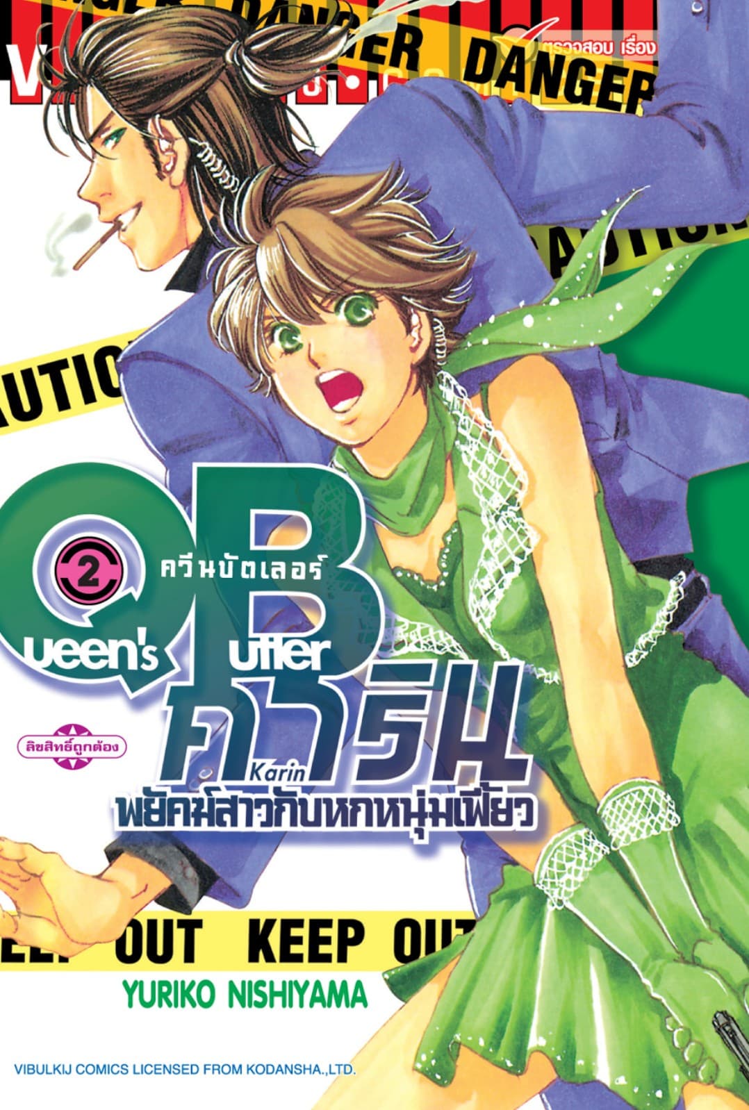 QB คาริน – พยัคฆ์สาวกับหกหนุ่มเฟี้ยว เล่ม 2