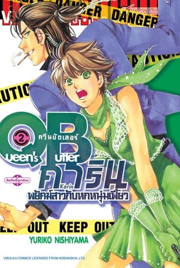 QB คาริน – พยัคฆ์สาวกับหกหนุ่มเฟี้ยว เล่ม 2