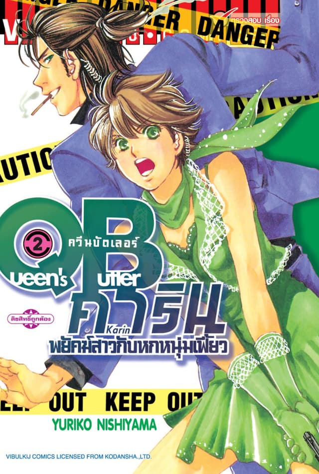QB คาริน – พยัคฆ์สาวกับหกหนุ่มเฟี้ยว เล่ม 2