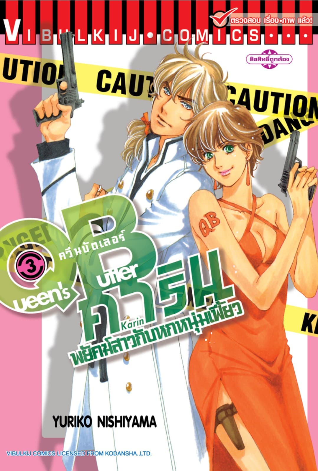 QB คาริน – พยัคฆ์สาวกับหกหนุ่มเฟี้ยว เล่ม 3