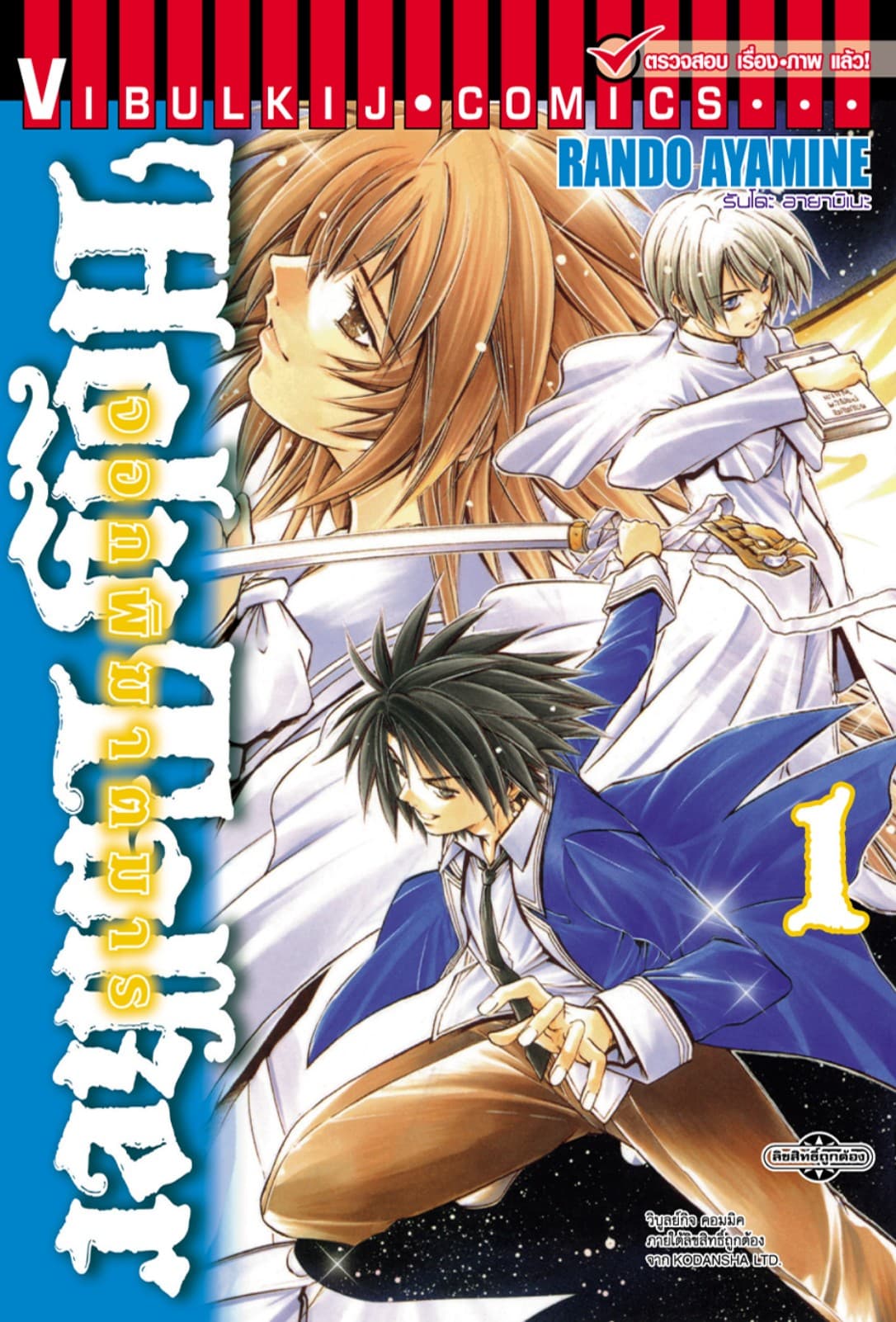 HOLY TALKER จอกพิฆาตมาร เล่ม 1