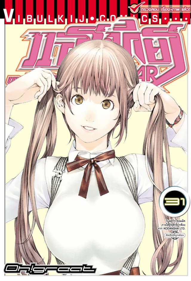 แอร์เกียร์ ขาคู่ทะลุฟ้า AIR GEAR เล่ม 31