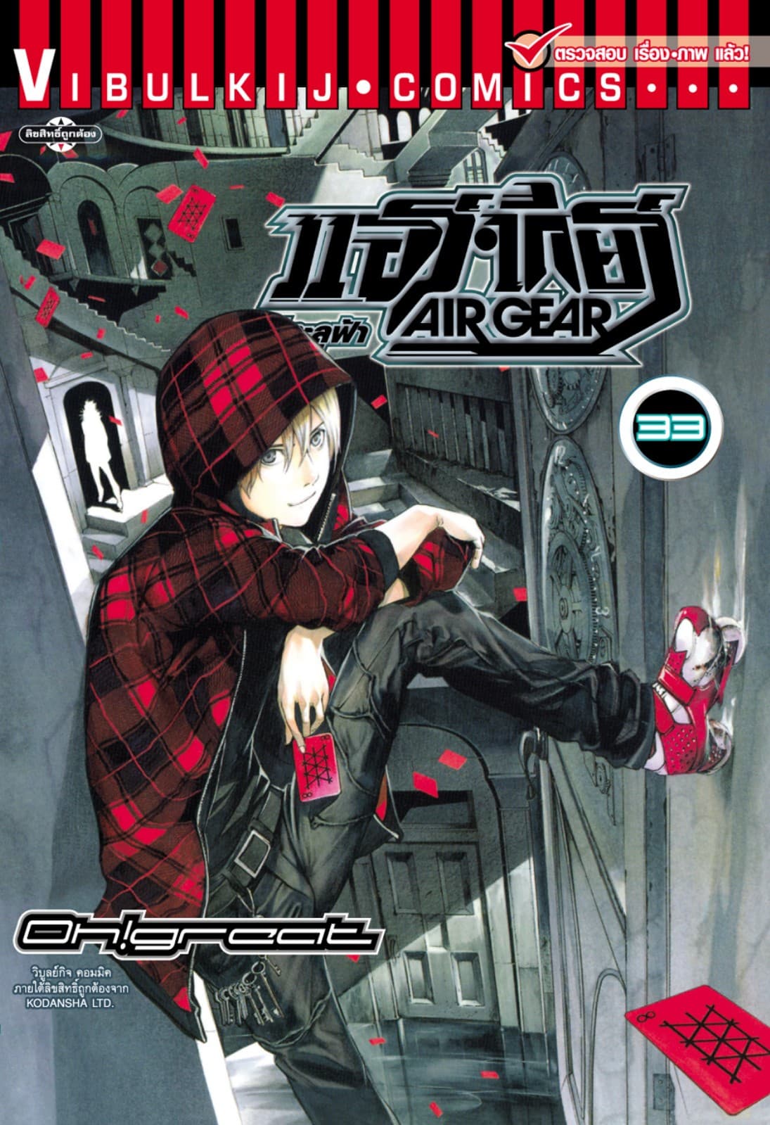 แอร์เกียร์ ขาคู่ทะลุฟ้า AIR GEAR เล่ม 33