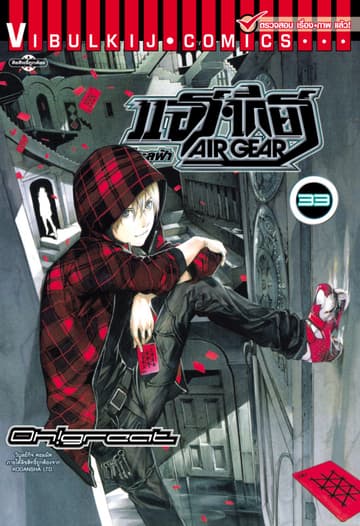 แอร์เกียร์ ขาคู่ทะลุฟ้า AIR GEAR เล่ม 33