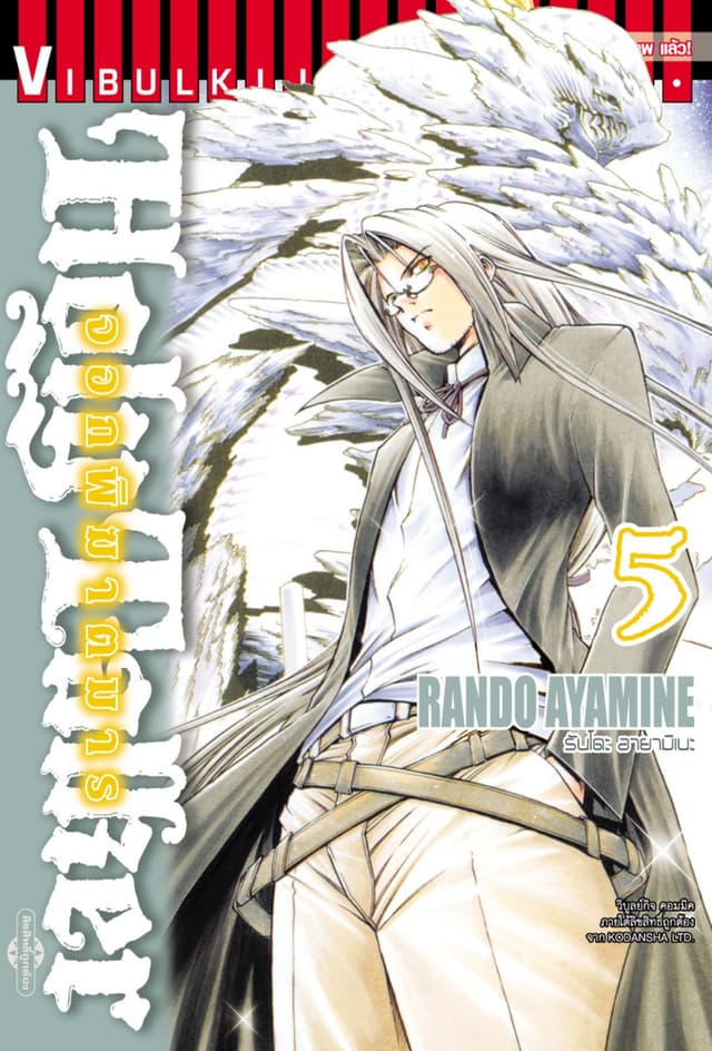 HOLY TALKER จอกพิฆาตมาร เล่ม 5