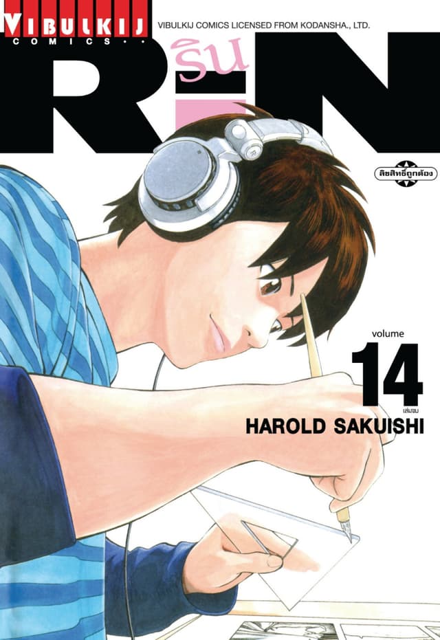 RIN เล่ม 14 (จบ)