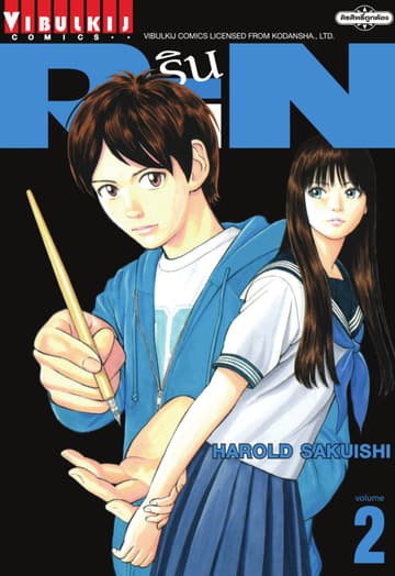 RIN เล่ม 2