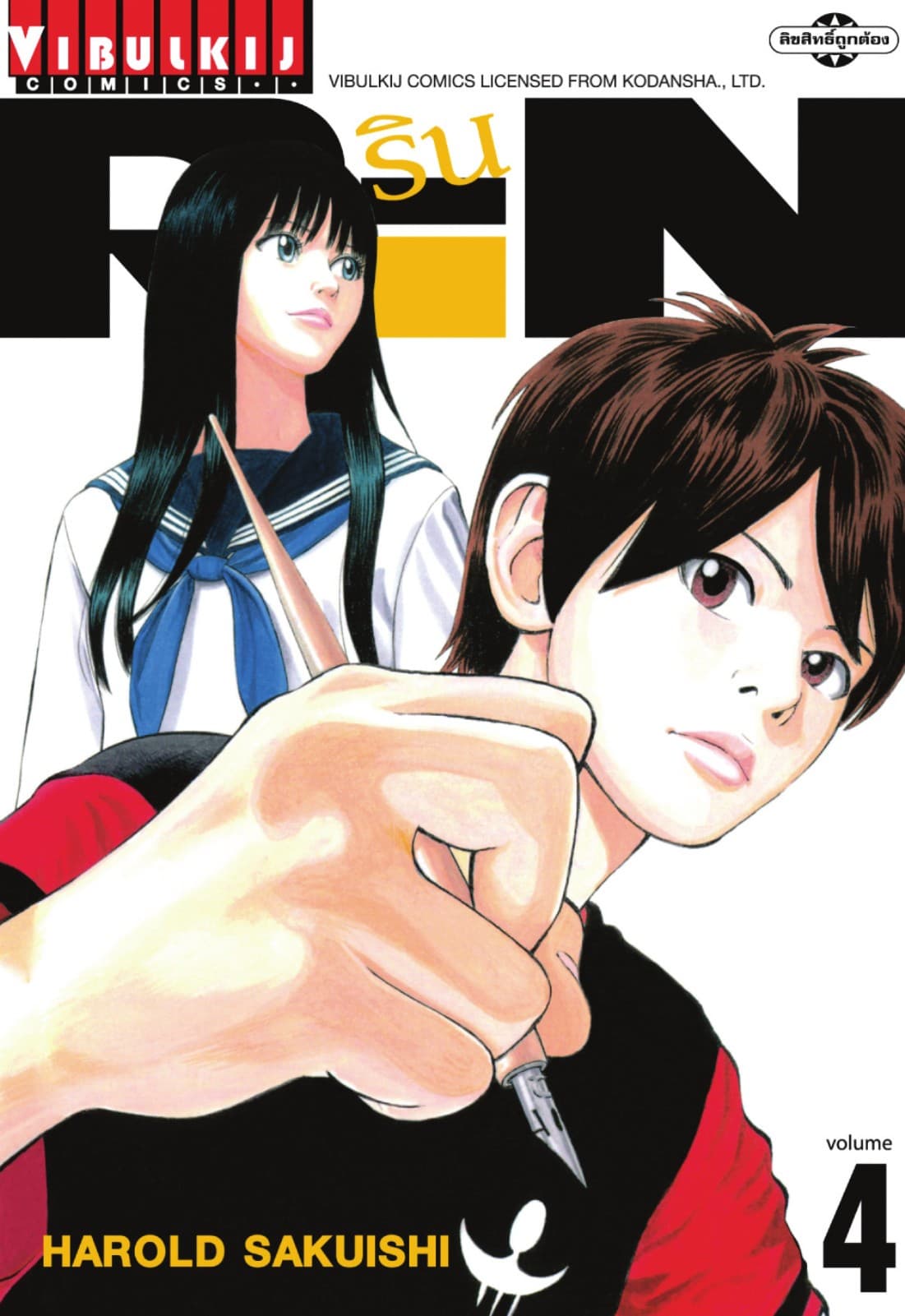 RIN เล่ม 4