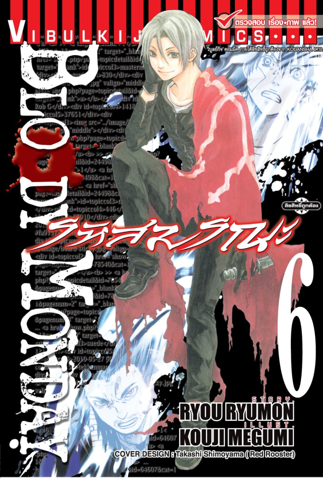 BLOODY MONDAY รหัสมรณะ เล่ม 6