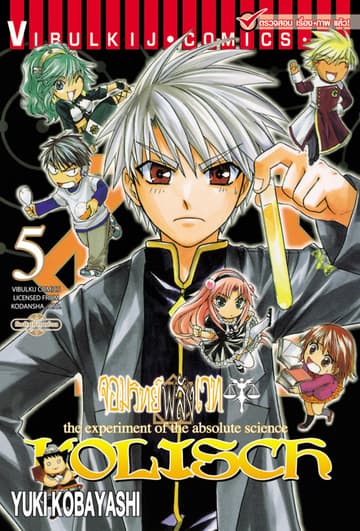 KOLISCH จอมวิทย์พลังเวท เล่ม 5