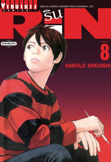 RIN เล่ม 8