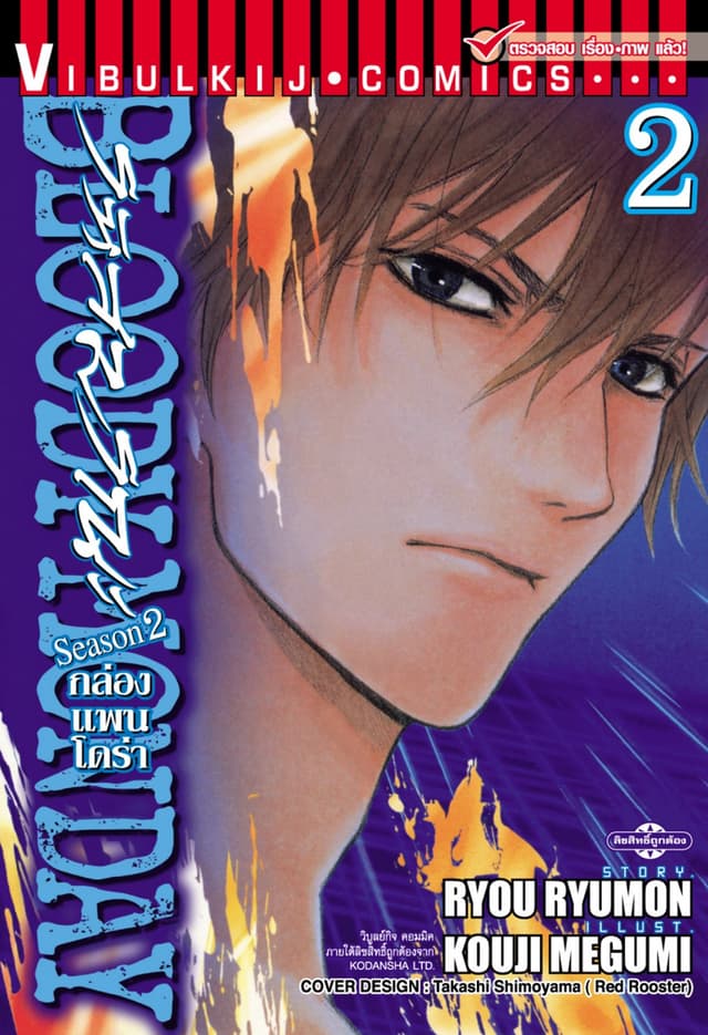 BLOODY MONDAY SEASON 2 รหัสมรณะ – กล่องแพนโดร่า เล่ม 2