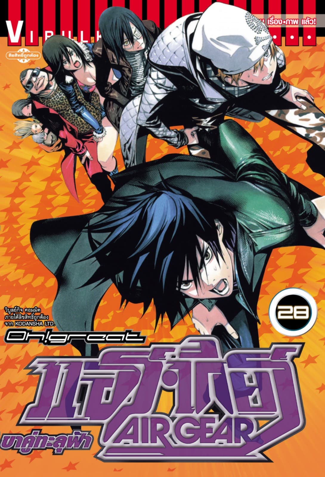 แอร์เกียร์ ขาคู่ทะลุฟ้า AIR GEAR เล่ม 28