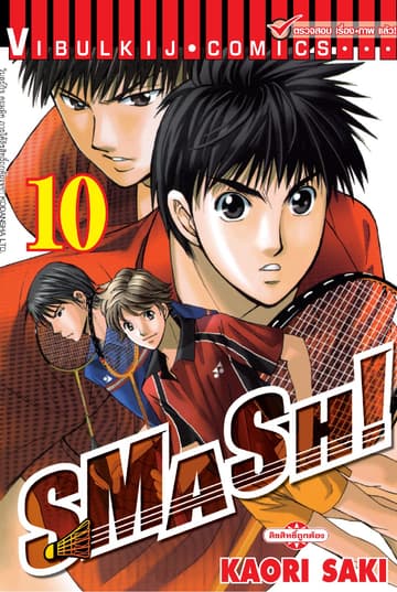 SMASH! เล่ม 10